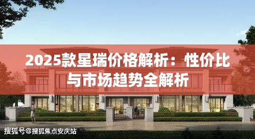 2025款星瑞价格解析：性价比与市场趋势全解析