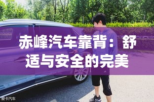 赤峰汽车靠背：舒适与安全的完美融合