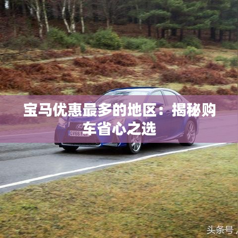 宝马优惠最多的地区：揭秘购车省心之选