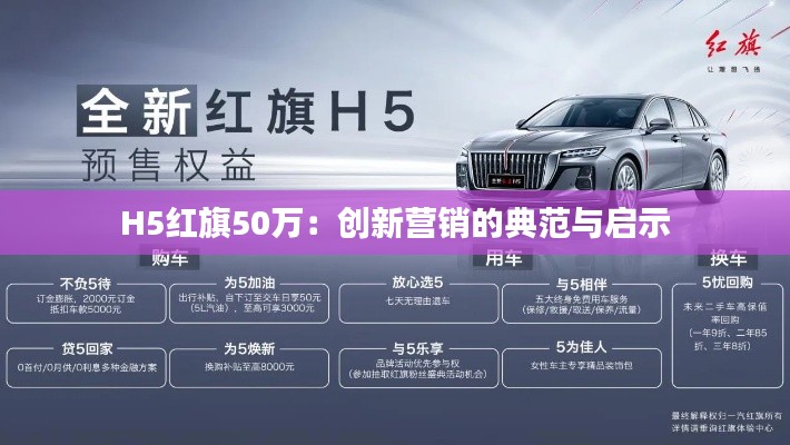 H5红旗50万：创新营销的典范与启示