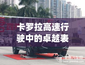 卡罗拉高速行驶中的卓越表现：速度与激情的完美结合