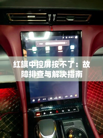 红旗中控屏按不了：故障排查与解决指南