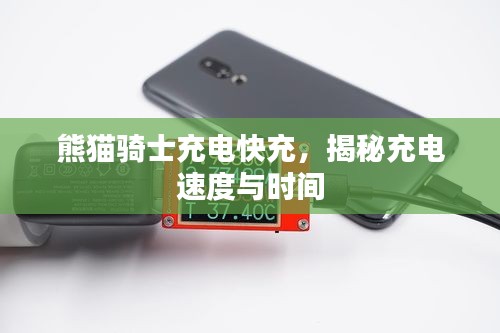 熊猫骑士充电快充，揭秘充电速度与时间