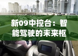 新09中控台：智能驾驶的未来枢纽