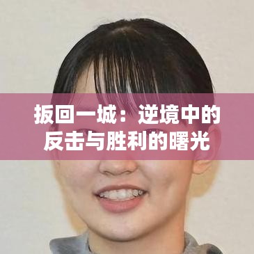 扳回一城：逆境中的反击与胜利的曙光