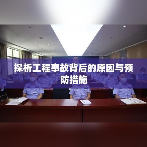 探析工程事故背后的原因与预防措施