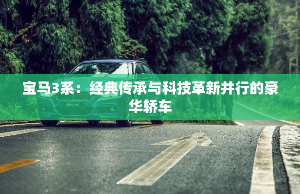 宝马3系：经典传承与科技革新并行的豪华轿车
