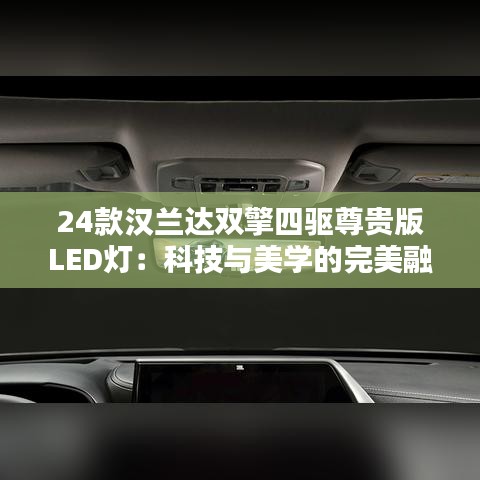 24款汉兰达双擎四驱尊贵版LED灯：科技与美学的完美融合