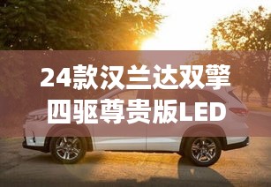 24款汉兰达双擎四驱尊贵版LED灯：照亮豪华旅行的璀璨之光