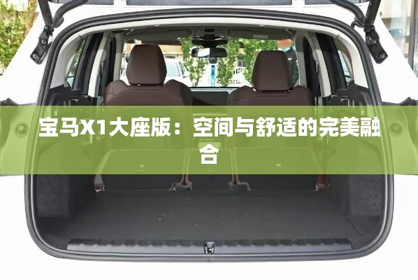 宝马X1大座版：空间与舒适的完美融合