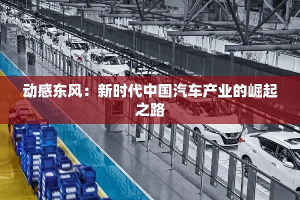 动感东风：新时代中国汽车产业的崛起之路