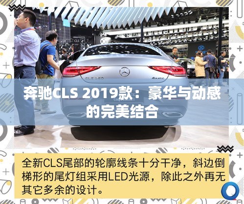 奔驰CLS 2019款：豪华与动感的完美结合