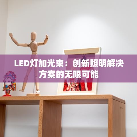 LED灯加光束：创新照明解决方案的无限可能