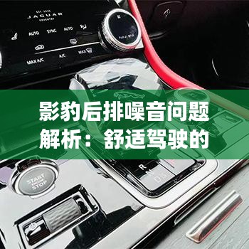 影豹后排噪音问题解析：舒适驾驶的隐形杀手