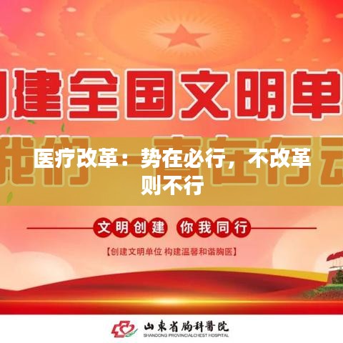 医疗改革：势在必行，不改革则不行