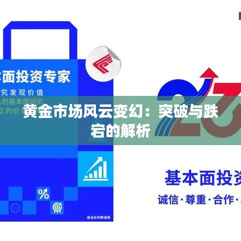 黄金市场风云变幻：突破与跌宕的解析