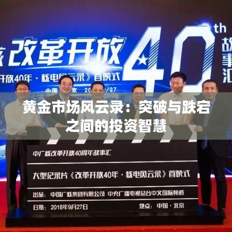 黄金市场风云录：突破与跌宕之间的投资智慧