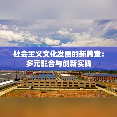 社会主义文化发展的新篇章：多元融合与创新实践