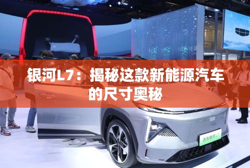 银河L7：揭秘这款新能源汽车的尺寸奥秘