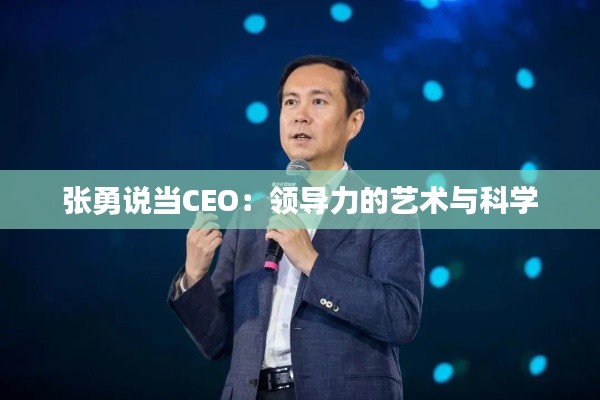 张勇说当CEO：领导力的艺术与科学