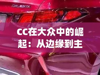 CC在大众中的崛起：从边缘到主流的文化现象