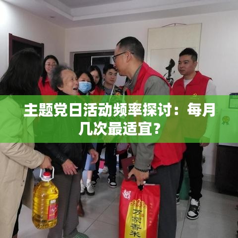 主题党日活动频率探讨：每月几次最适宜？