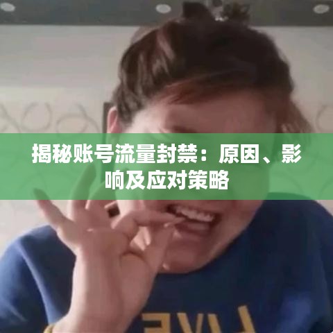 揭秘账号流量封禁：原因、影响及应对策略