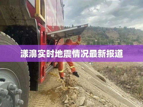 漾濞实时地震情况最新报道