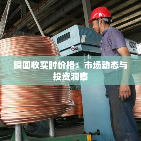 铜回收实时价格：市场动态与投资洞察