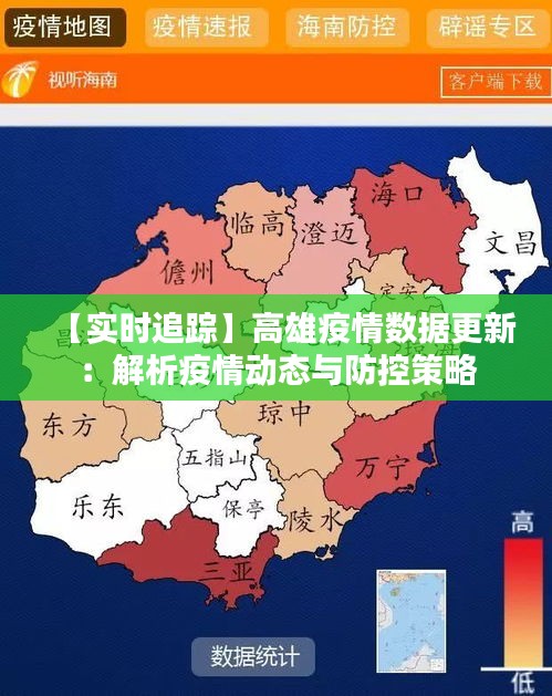【实时追踪】高雄疫情数据更新：解析疫情动态与防控策略