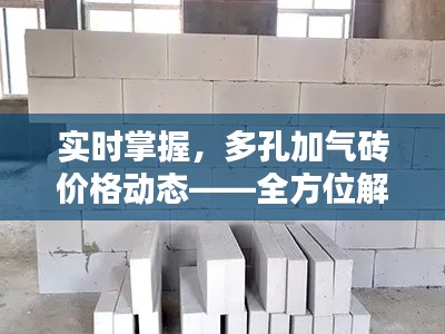 实时掌握，多孔加气砖价格动态——全方位解析多孔加气砖实时报价