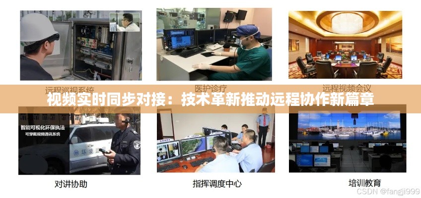 视频实时同步对接：技术革新推动远程协作新篇章