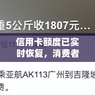 信用卡额度已实时恢复，消费者权益再获保障
