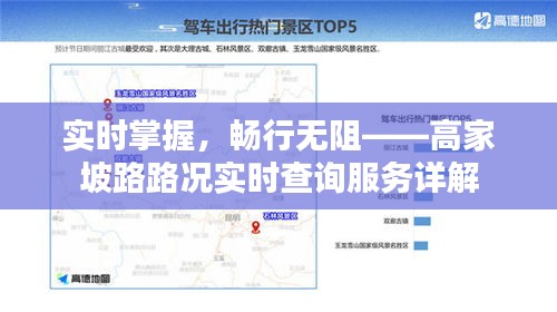 实时掌握，畅行无阻——高家坡路路况实时查询服务详解