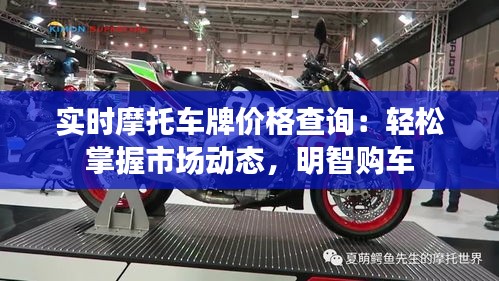 实时摩托车牌价格查询：轻松掌握市场动态，明智购车