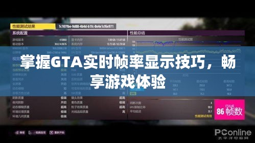 掌握GTA实时帧率显示技巧，畅享游戏体验