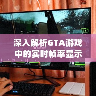 深入解析GTA游戏中的实时帧率显示方法
