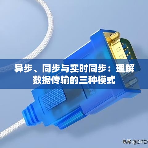 异步、同步与实时同步：理解数据传输的三种模式