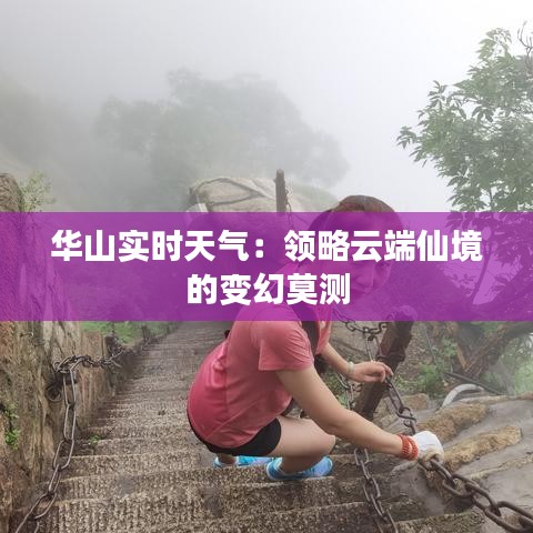 华山实时天气：领略云端仙境的变幻莫测