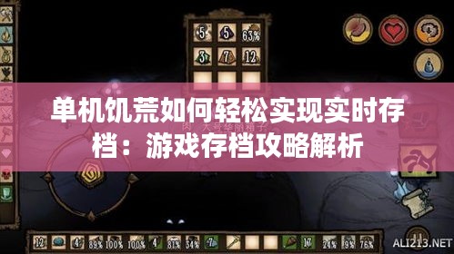 单机饥荒如何轻松实现实时存档：游戏存档攻略解析