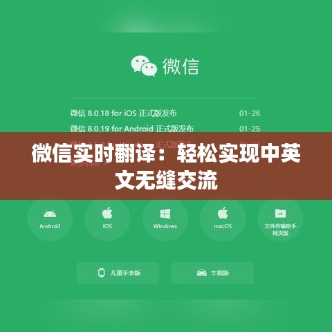 微信实时翻译：轻松实现中英文无缝交流