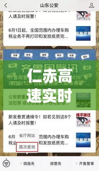 仁赤高速实时路况查询：出行无忧的智能助手