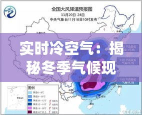 实时冷空气：揭秘冬季气候现象及其影响
