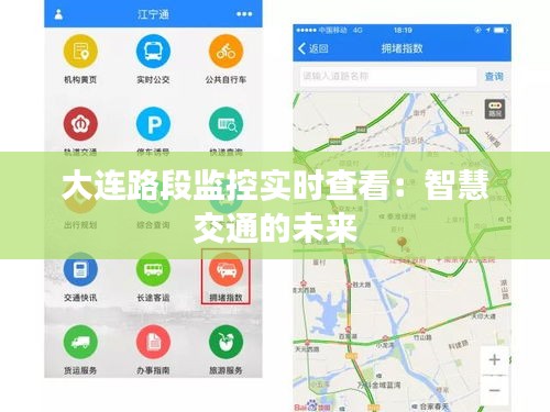 大连路段监控实时查看：智慧交通的未来