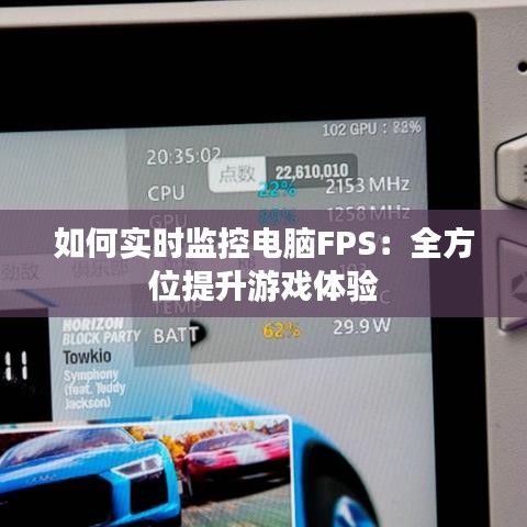如何实时监控电脑FPS：全方位提升游戏体验