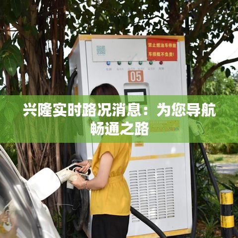 兴隆实时路况消息：为您导航畅通之路