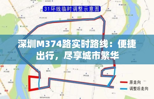 深圳M374路实时路线：便捷出行，尽享城市繁华