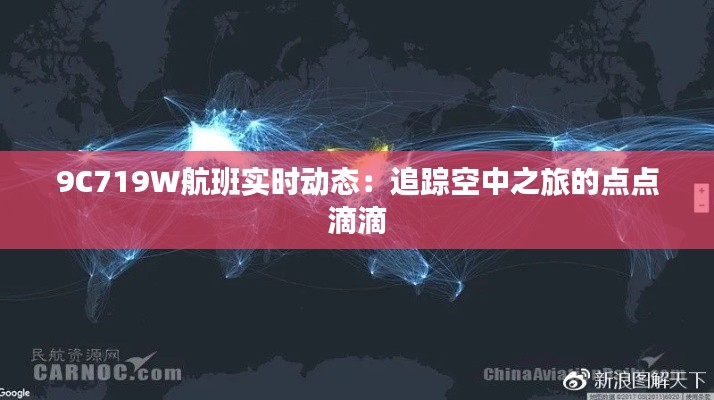 9C719W航班实时动态：追踪空中之旅的点点滴滴
