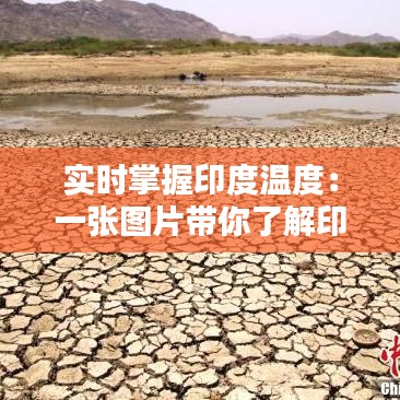 实时掌握印度温度：一张图片带你了解印度各地实时气温