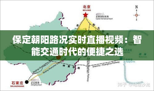 保定朝阳路况实时直播视频：智能交通时代的便捷之选